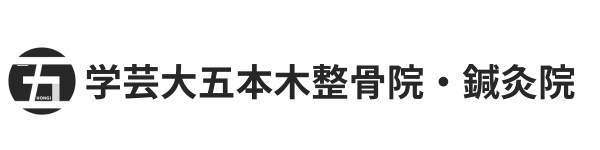 学芸大五本木整骨院・鍼灸院