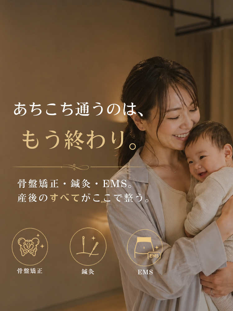 産後骨盤矯正・鍼灸・EMSなら学芸大五本木整骨院｜あちこち通うのは、もう終わり。産後骨盤矯正・鍼灸・EMS