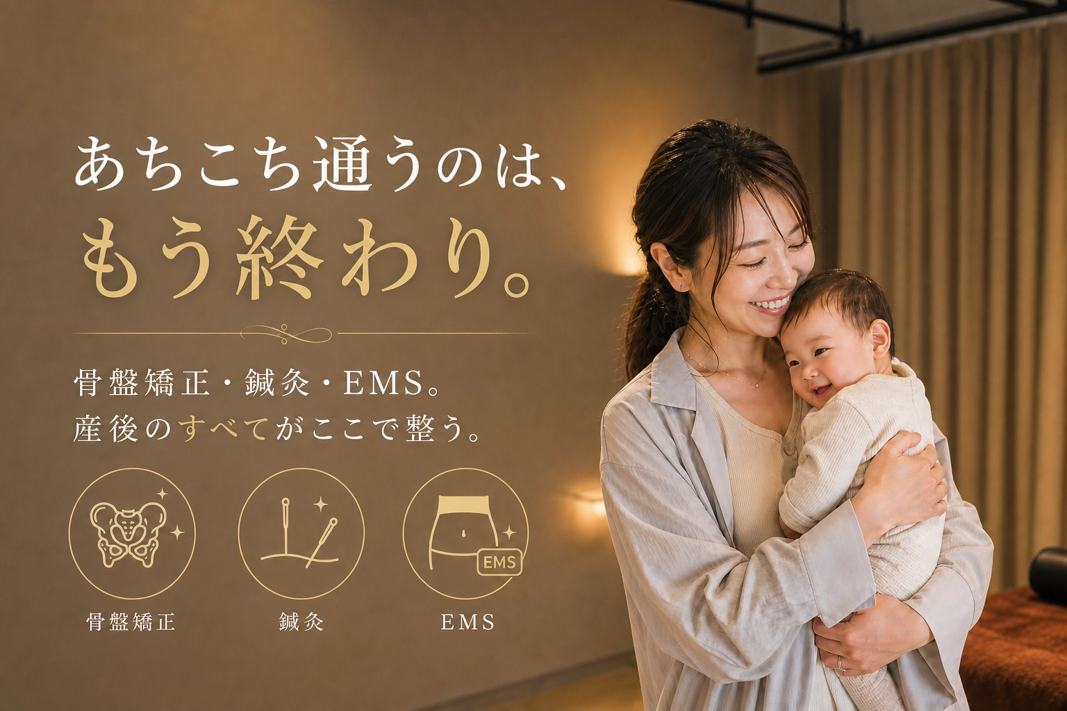 産後骨盤矯正・鍼灸・EMSなら学芸大五本木整骨院｜あちこち通うのは、もう終わり。産後骨盤矯正・鍼灸・EMS
